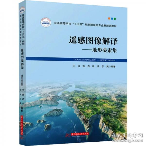 遥感图像解译——地形要素集