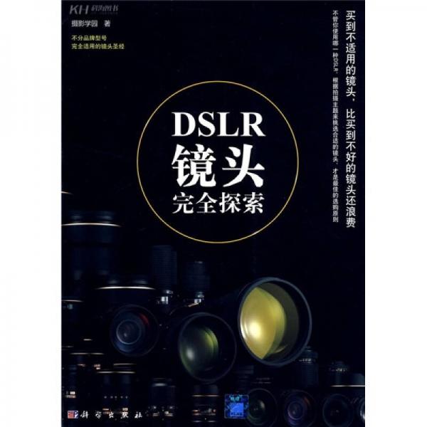 DSLR镜头完全探索（不分品牌型号完全适用的镜头圣经）（全彩）