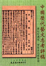 中國歷代藝文志考評稿