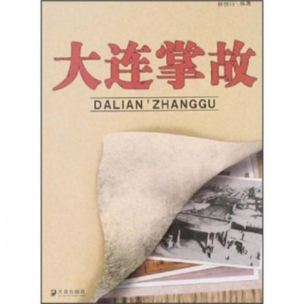 大連掌故