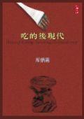 吃的后現(xiàn)代