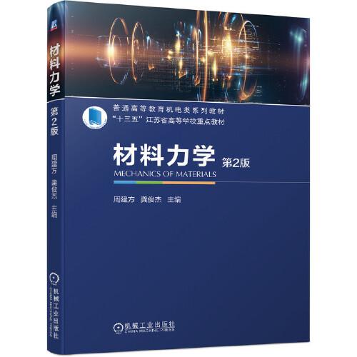 材料力學(xué)第2版