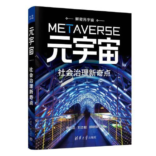 元宇宙：社會治理新奇點