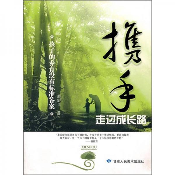 攜手走過成長路