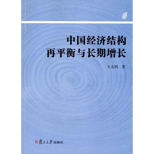 中國經(jīng)濟(jì)結(jié)構(gòu)再平衡與長期增長