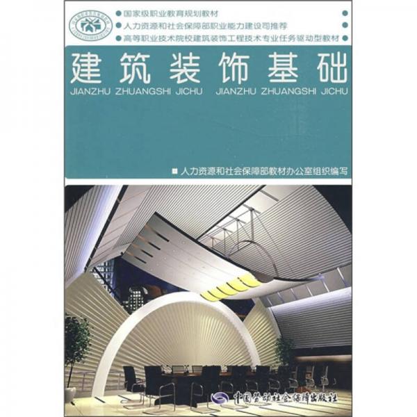 國(guó)家級(jí)職業(yè)教育規(guī)劃教材·高等職業(yè)技術(shù)院校建筑裝飾工程技術(shù)專業(yè)任務(wù)驅(qū)動(dòng)型教材：建筑裝飾基礎(chǔ)