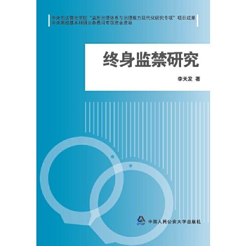 終身監(jiān)禁研究