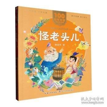 怪老头儿 百年百部(美绘注音版)童话大师、教材作家孙幼军的代表作