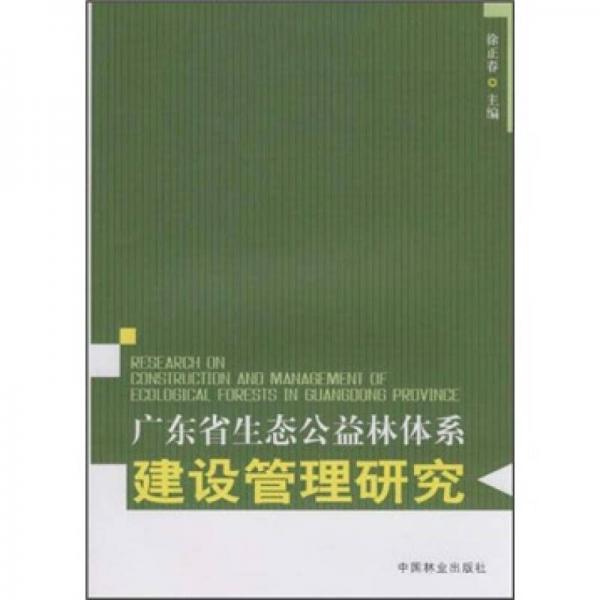 广东省生态公益林体系建设管理研究