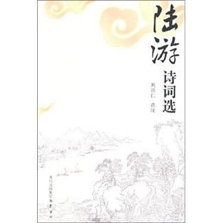 陸游詩詞選