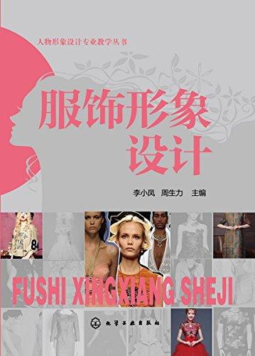 服飾形象設(shè)計(jì)(李小鳳)