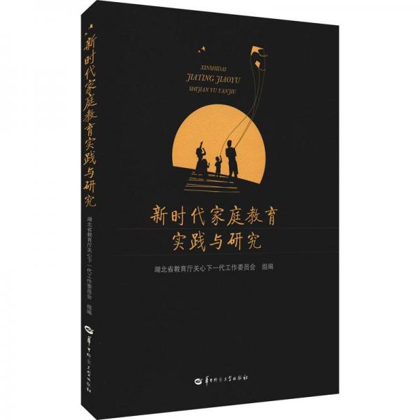 新時代家庭教育實踐與研究