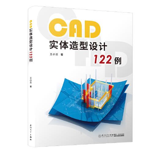 CAD实体造型设计122例