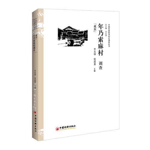 年乃索麻村調(diào)查 藏族