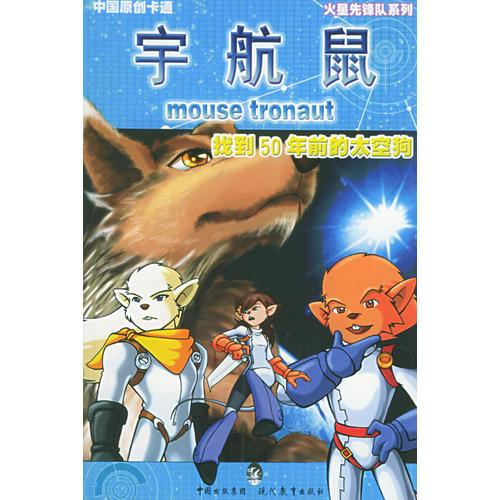 找到50年前的太空狗——宇航鼠·火星先鋒隊8