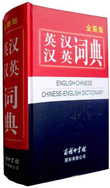 英漢漢英詞典（全新版）