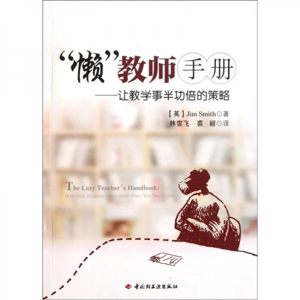 “懶”教師手冊：讓教學(xué)事半功倍的策略