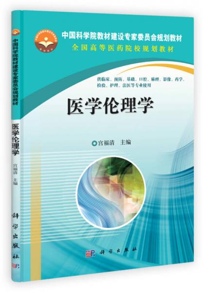 中国科学院教材建设专家委员会规划教材·全国高等医药院校规划教材：医学伦理学