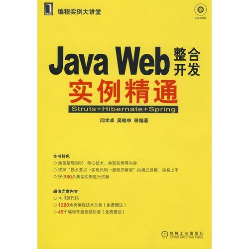 JAVA WEB整合开发实例精通