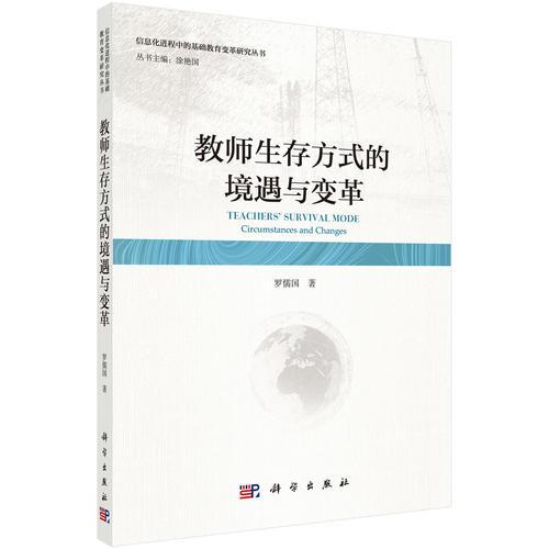 教師生存方式的境遇與變革