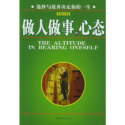 做人做事的心態(tài)