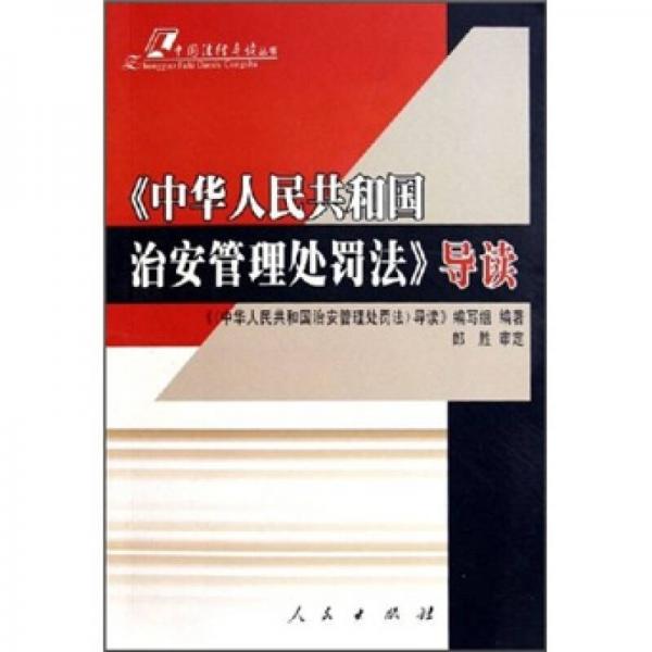 《中華人民共和國治安管理處罰法》導讀