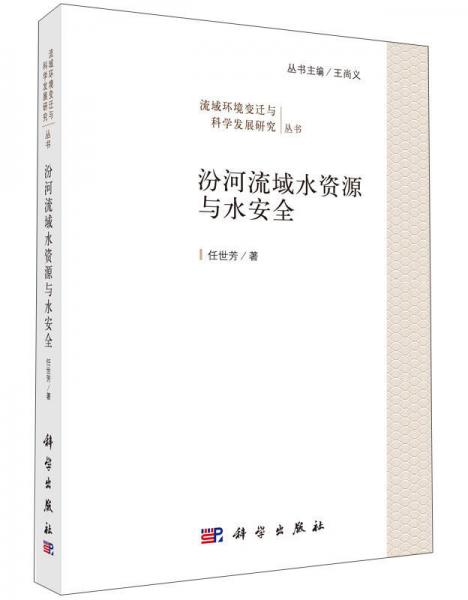流域環(huán)境變遷與科學(xué)發(fā)展研究叢書：汾河流域水資源與水安全
