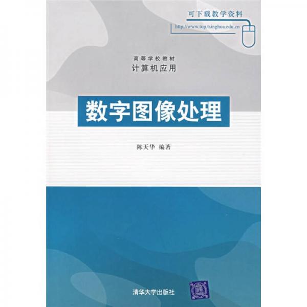 高等学校教材·计算机应用：数字图像处理