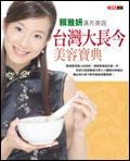 臺(tái)灣大長(zhǎng)今美容寶典：賴(lài)雅妍的漢方美容