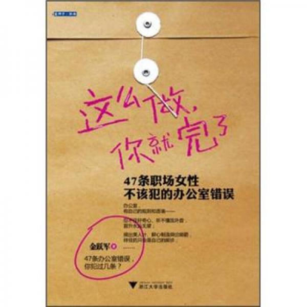 这么做，你就完了：47条职场女性不该犯的办公室错误