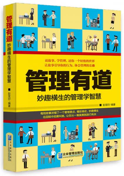 管理有道：妙趣橫生的管理學(xué)智慧