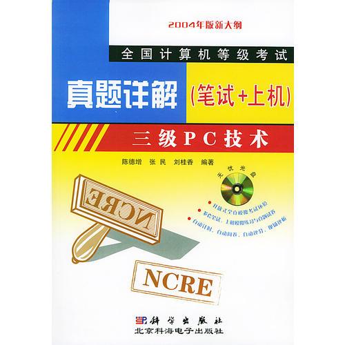 全國(guó)計(jì)算機(jī)等級(jí)考試真題詳解三級(jí)PC技術(shù)
