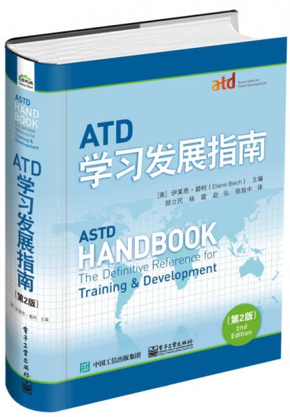 ATD学习发展指南（第2版）