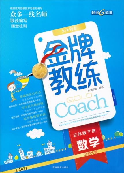 鐘書G金牌·頂尖學(xué)案·金牌教練：數(shù)學(xué)（3年級下冊）（北師大版）