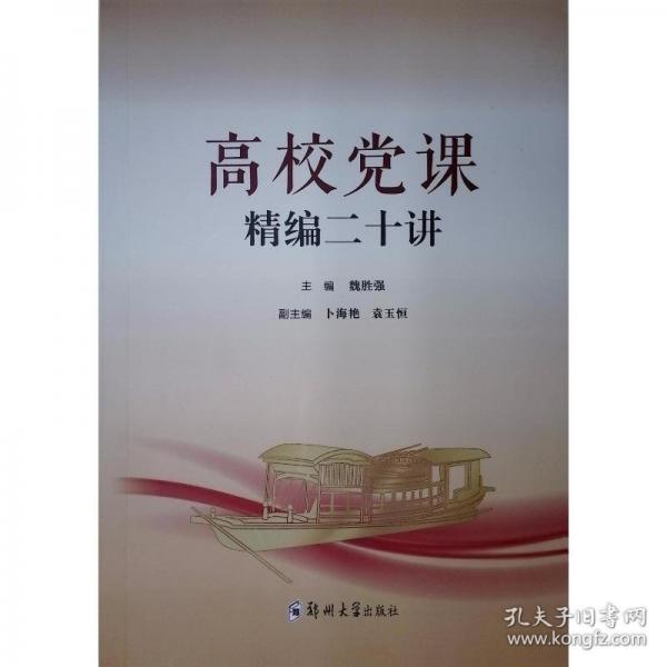 高校黨課精編二十講