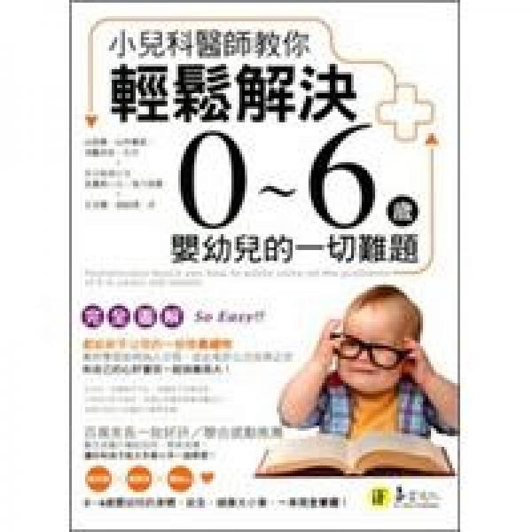 小兒科醫(yī)師教你輕松解決0～6歲嬰幼兒的一切難題