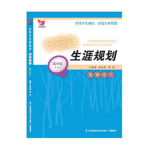 中學(xué)生生涯規(guī)劃教師用書（高中版）