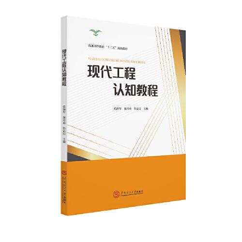 現(xiàn)代工程認(rèn)知教程