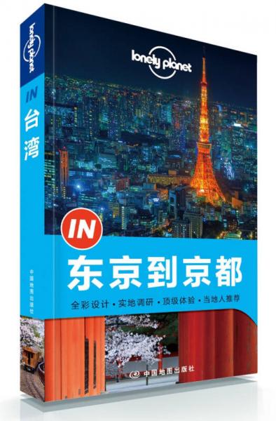孤独星球Lonely Planet旅行指南系列：东京到京都