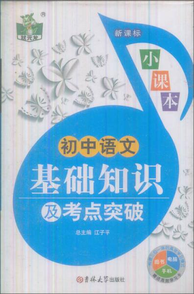 状元龙小课本：初中语文基础知识及考点突破