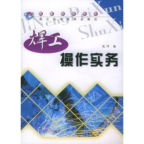 焊工操作實務(wù)——技能培訓(xùn)書系