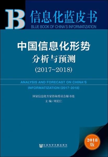 中國信息化形勢分析與預測(20172018) 2018版 國家信息化專家咨詢委員會秘書處主編周宏仁 著 周宏仁 編 無 譯  