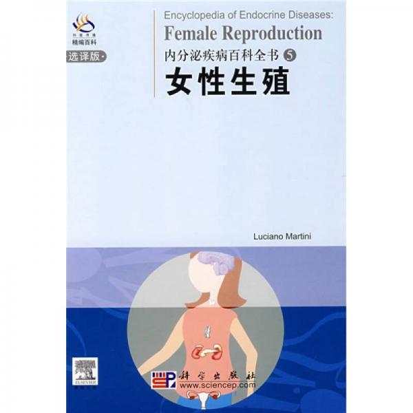 内分泌疾病百科全书5：女性生殖