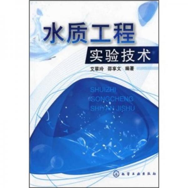 水質(zhì)工程實(shí)驗(yàn)技術(shù)