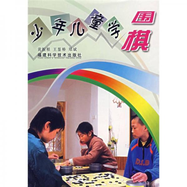 少年兒童學(xué)圍棋