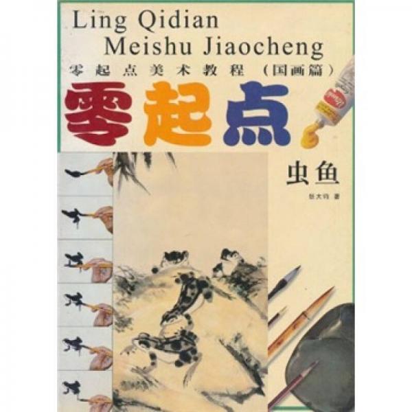 零起點美術教程（國畫篇）：蟲魚