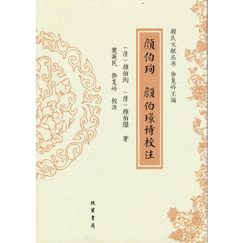 顏伯珣 顏伯璟詩校注