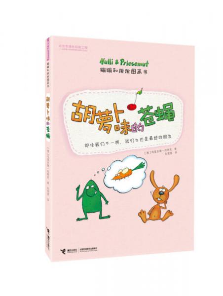 蹦蹦和跳跳圖畫書 胡蘿卜味的蒼蠅