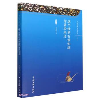 這個(gè)世界有誰(shuí)知道你曾經(jīng)來(lái)過(guò)