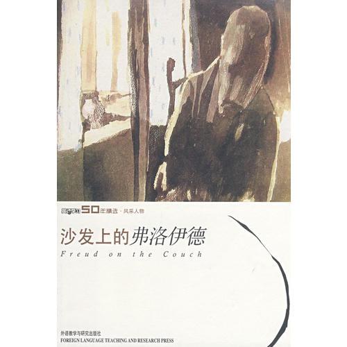 沙發(fā)上的弗洛伊德(英語(yǔ)學(xué)習(xí)五十年精選)